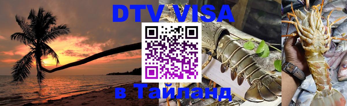 Visa ДТВ Тайланд помощь 