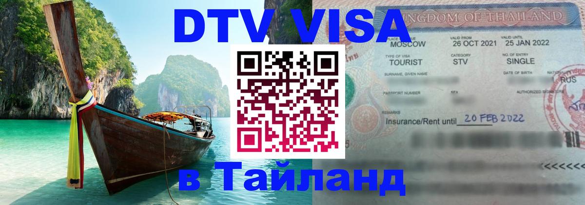 VISA в Тайланд для удалёнщиков 